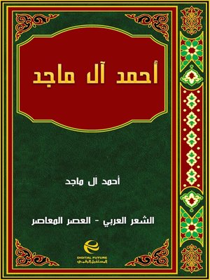cover image of أحمد آل ماجد